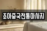 조아중국전통마사지