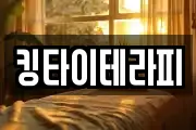 킹타이테라피