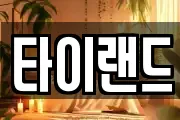 타이랜드