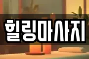 힐링마사지
