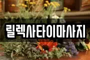 충청남도 아산시 음봉면 마사지, 지압등 업체정보