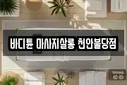 바디튠 마사지살롱 천안불당점
