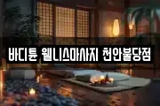 바디튠 웰니스마사지 천안불당점