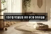 스파라엘 천안불당점 바이 바디튠 마사지살롱