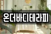 온더바디테라피