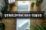 힐링게이트피부앤바디마사지 천안불당점