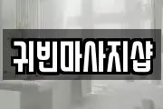 충청남도 아산시 읍내동 마사지, 지압등 업체정보