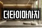 더타이마사지
