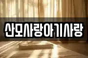 산모사랑아기사랑