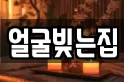 얼굴빚는집
