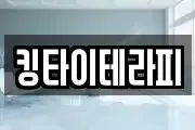 킹타이테라피