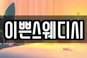 이쁜스웨디시