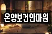 충청남도 아산시 점양동 마사지, 지압등 업체정보