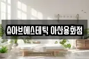 슈아브에스테틱 아산용화점