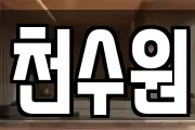천수원