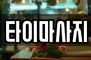 타이마사지