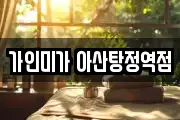 가인미가 아산탕정역점