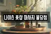 나이스 풋샵 마사지 불당점