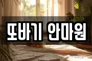 또바기 안마원