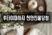 루타이마사지 천안신불당점