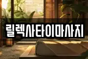 릴렉사타이마사지