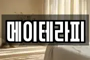 메이테라피