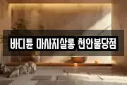 바디튠 마사지살롱 천안불당점