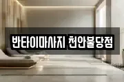 반타이마사지 천안불당점