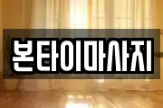 본타이마사지