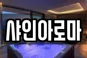 샤인아로마