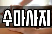 충청남도 아산시 탕정면 마사지, 지압등 업체정보
