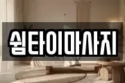 쉼타이마사지