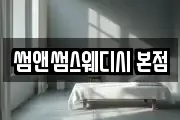 썸앤썸스웨디시 본점