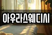 아우라스웨디시