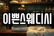 이쁜스웨디시