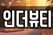 인더뷰티
