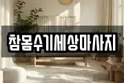 참몸수기세상마사지
