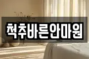 척추바른안마원