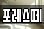 포레스떼