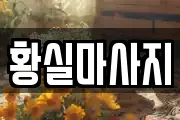 황실마사지