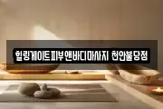 힐링게이트피부앤바디마사지 천안불당점