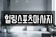힐링스포츠마사지