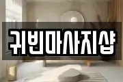 귀빈마사지샵