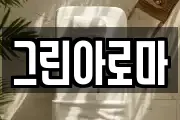 그린아로마