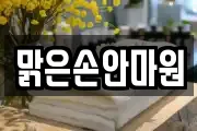 맑은손안마원