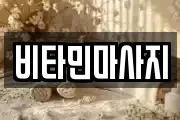 비타민마사지