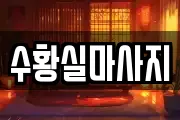 수황실마사지