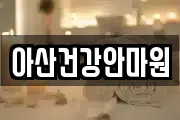아산건강안마원