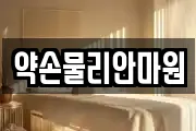 약손물리안마원
