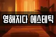 영해지다 에스테틱